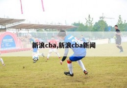 新浪cba,新浪cba新闻