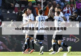 nba赛现场直播,nba比赛直播观看